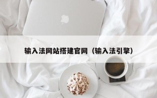 驻马店输入法网站搭建官网（输入法引擎）